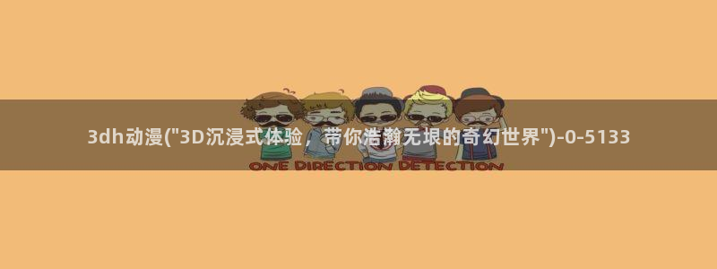 日本动漫艳母：3dh动漫(\