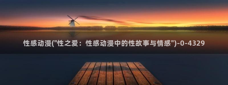 永生动漫:性感动漫(\