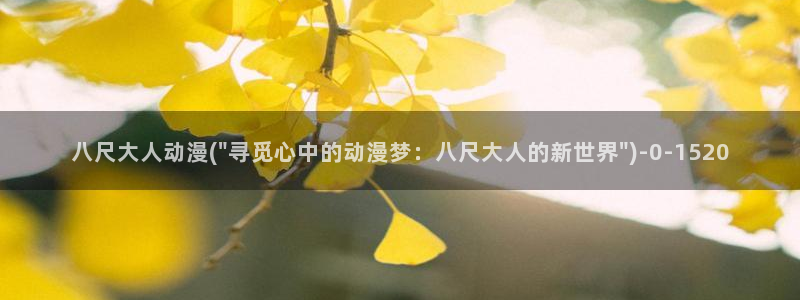 another动漫：八尺大人动漫(\