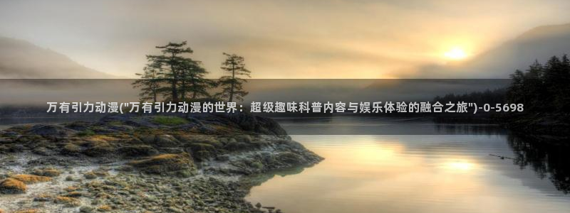 动漫巴士：万有引力动漫(\