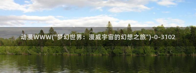 大尺度动漫:动漫WWW(\