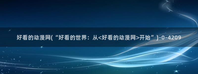 露点动漫