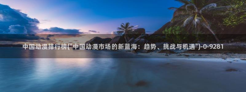 动漫肉片:中国动漫排行榜(\