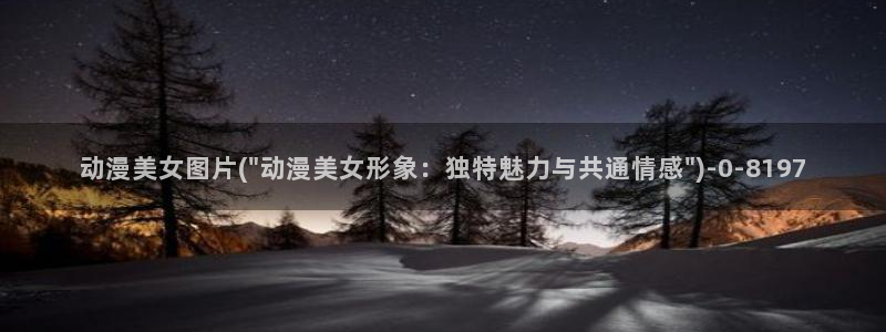 动漫肉片：动漫美女图片(\