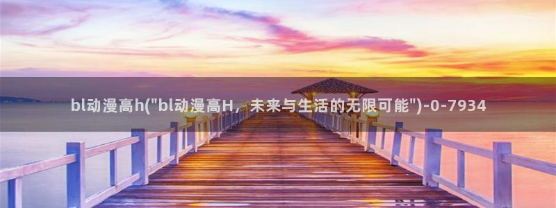 免费动漫在线观看：bl动漫高h(\