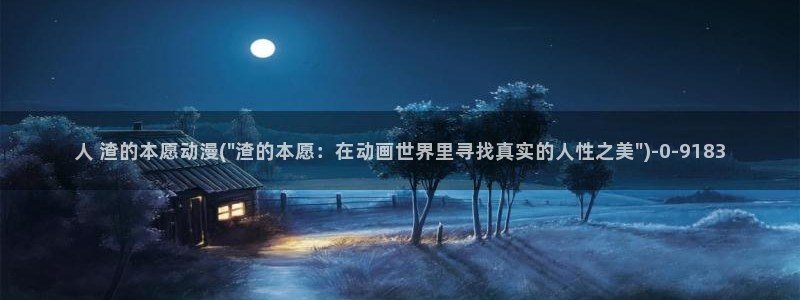 激情动漫：人 渣的本愿动漫(\