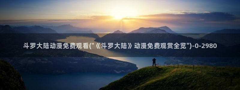动漫眼睛:斗罗大陆动漫免费观看(\