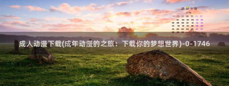 动漫卡通：成人动漫下载(成年动漫的之旅：下载你的梦想世界)
