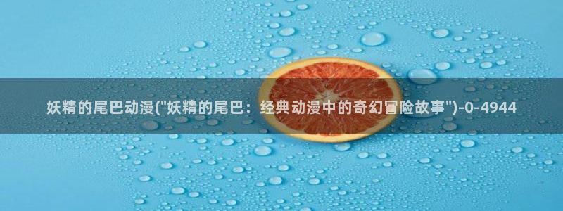 h动漫在线看：妖精的尾巴动漫(\