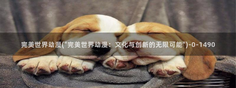 触手动漫:完美世界动漫(\