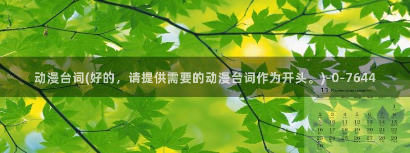动漫社:动漫台词(好的,请提供需要的动漫台词作为开头。)