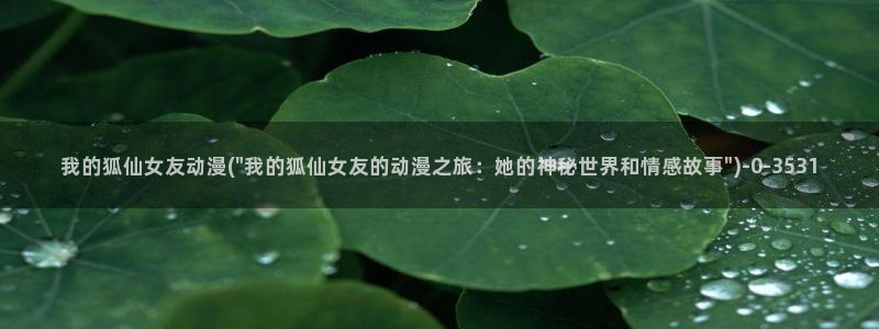 里番动漫：我的狐仙女友动漫(\