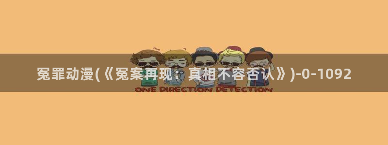 h动漫:冤罪动漫(《冤案再现:真相不容否认》)