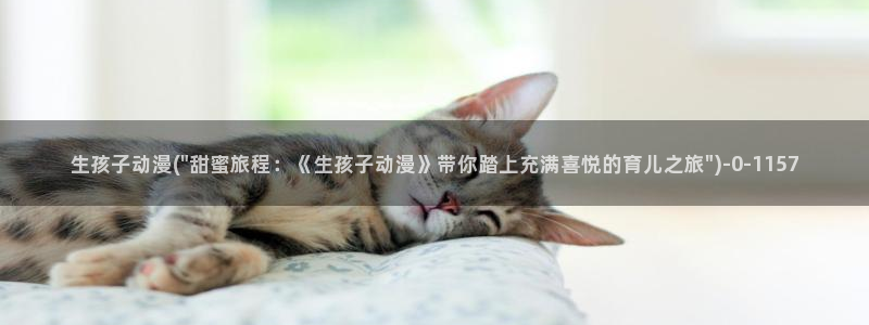水母动漫：生孩子动漫(\