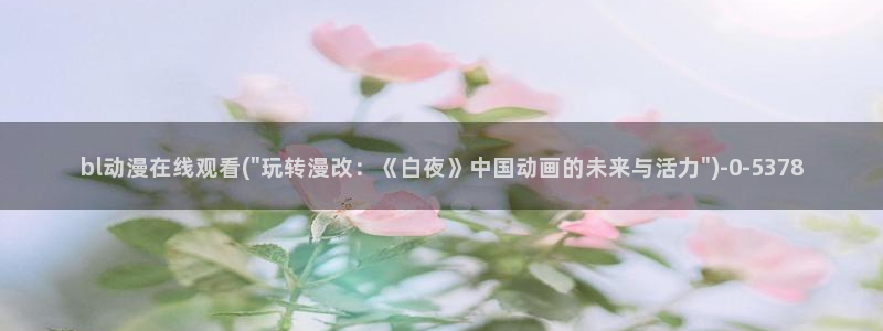 日本动漫av