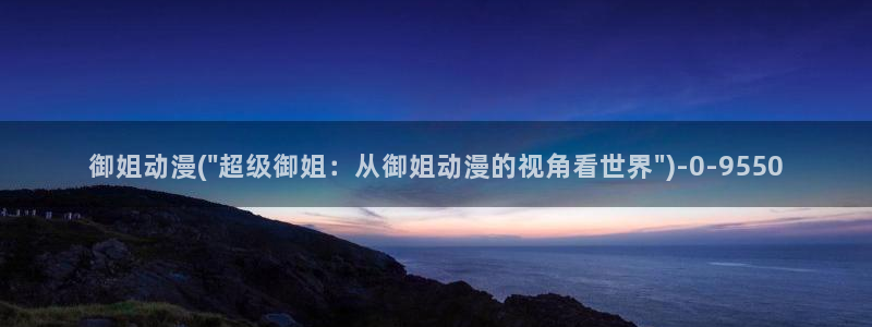 幸福花园动漫：御姐动漫(\