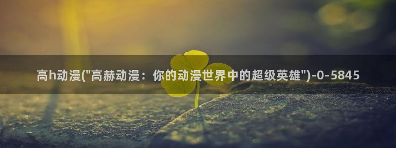 肉番动漫：高h动漫(\