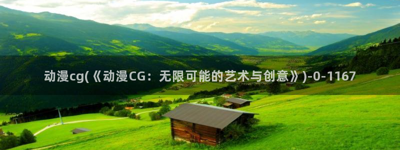 穿越动漫：动漫cg(《动漫CG：无限可能的艺术与创意》)