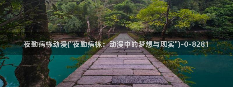 一念永恒动漫：夜勤病栋动漫(\