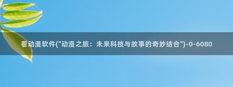 樱花动漫下载