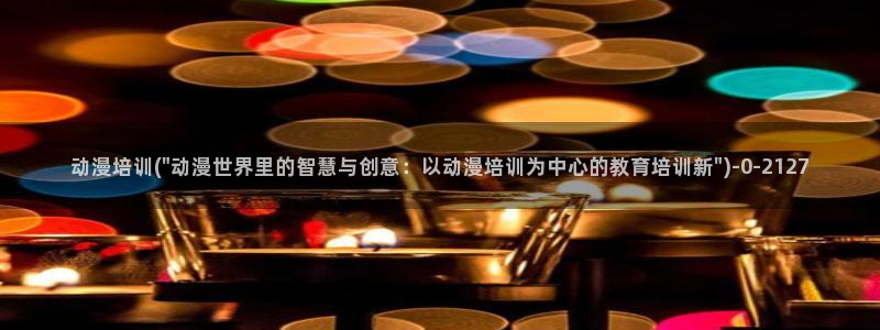 乐乐动漫网
