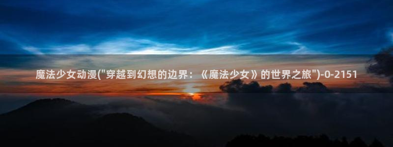 成人动漫在线观看
